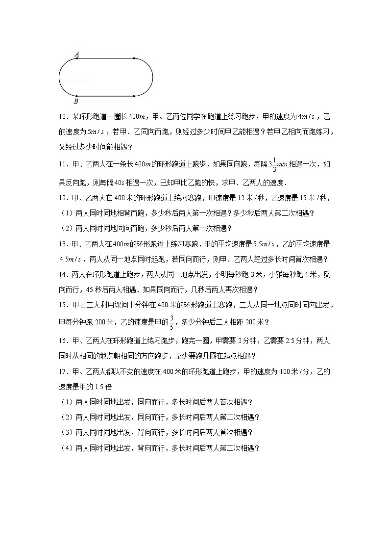 苏科版七年级数学上册常考点微专题提分精练专题23一元一次方程的应用之环形跑道问题(原卷版+解析)第2页