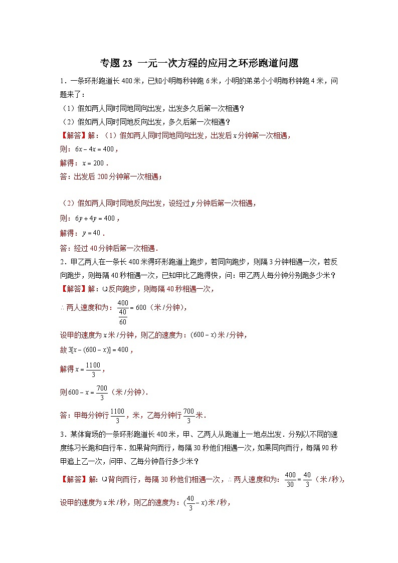 苏科版七年级数学上册常考点微专题提分精练专题23一元一次方程的应用之环形跑道问题(原卷版+解析)第3页