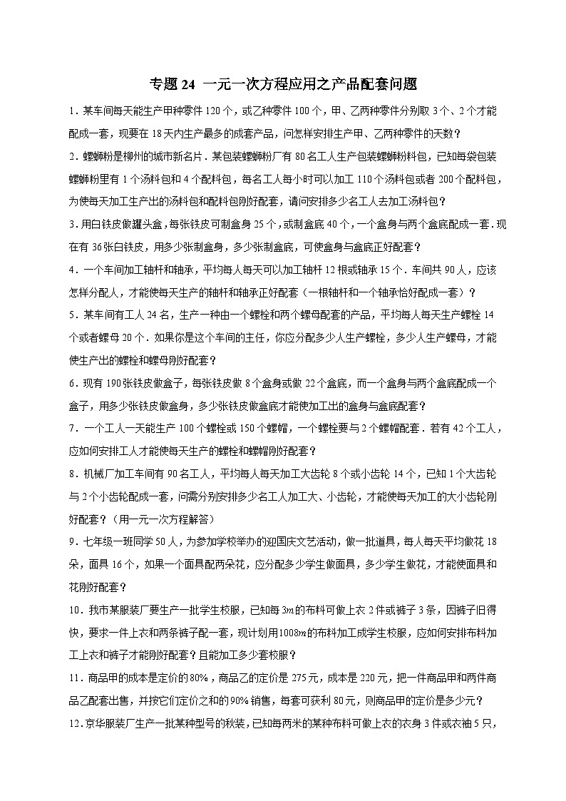 苏科版七年级数学上册常考点微专题提分精练专题24一元一次方程应用之产品配套问题(原卷版+解析)第1页