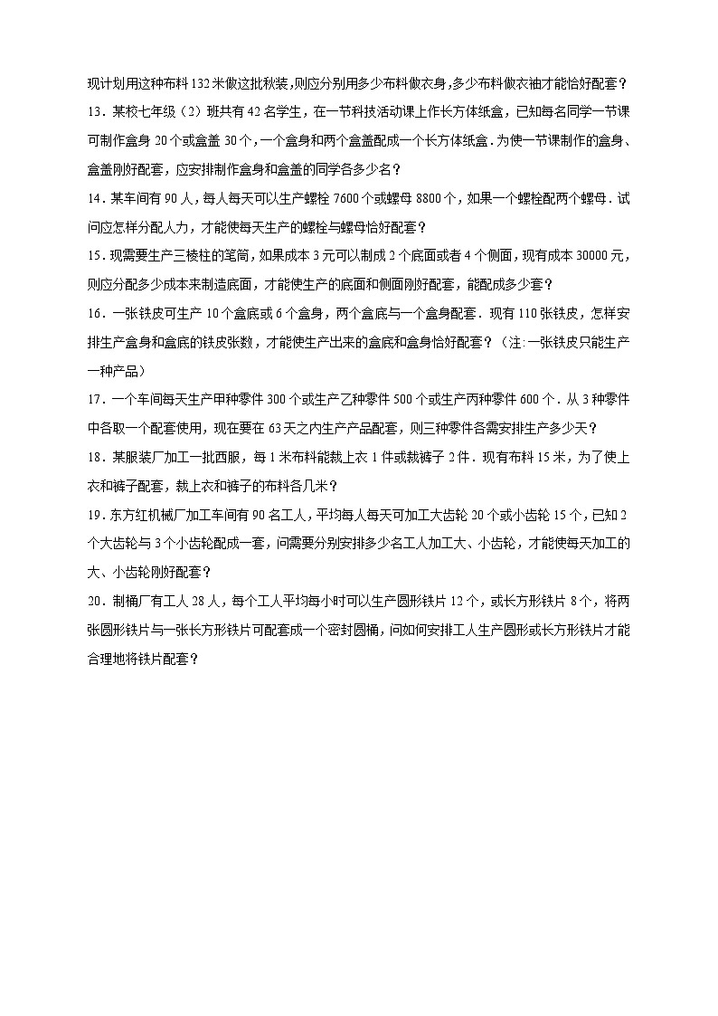 苏科版七年级数学上册常考点微专题提分精练专题24一元一次方程应用之产品配套问题(原卷版+解析)第2页