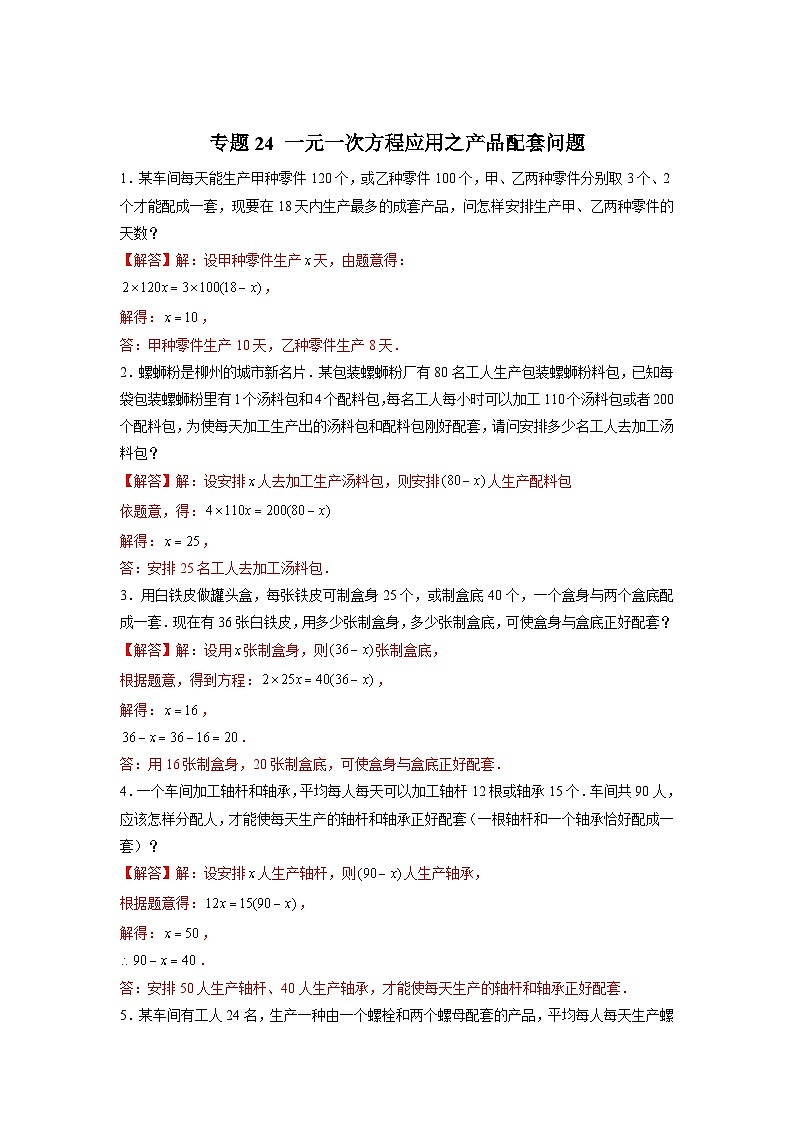 苏科版七年级数学上册常考点微专题提分精练专题24一元一次方程应用之产品配套问题(原卷版+解析)第3页