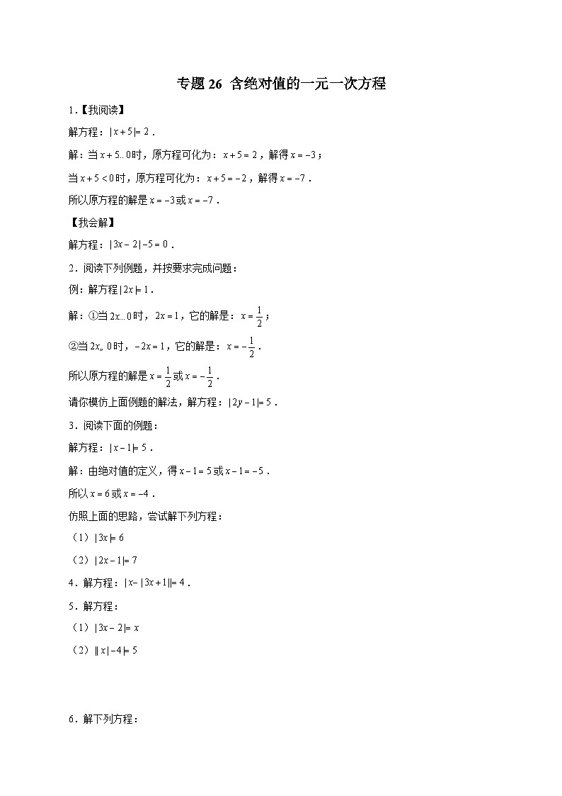 苏科版七年级数学上册常考点微专题提分精练专题26含绝对值的一元一次方程(原卷版+解析)第1页