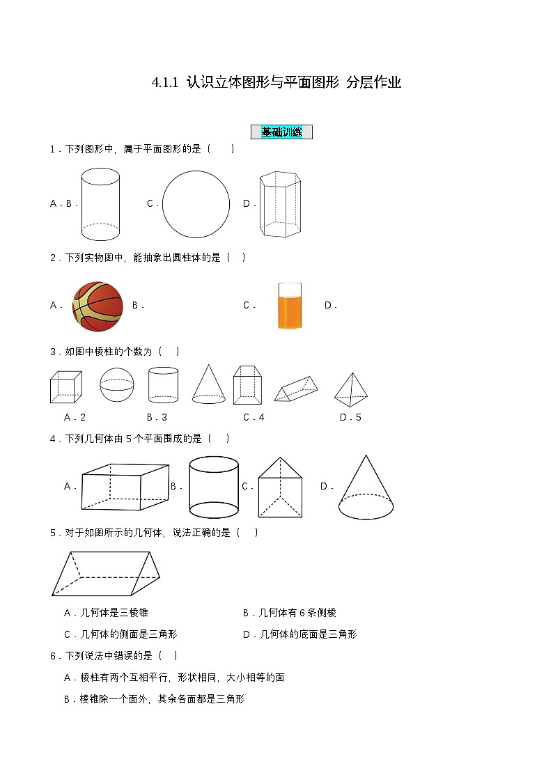 人教版七年级数学上册同步备课4.1.1认识立体图形与平面图形(分层作业)【原卷版+解析】第1页