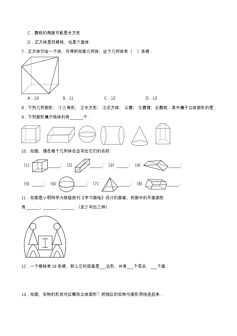 人教版七年级数学上册同步备课4.1.1认识立体图形与平面图形(分层作业)【原卷版+解析】第2页