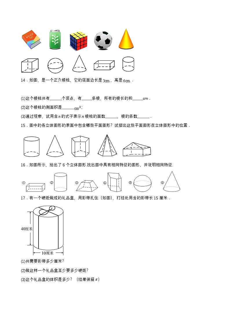 人教版七年级数学上册同步备课4.1.1认识立体图形与平面图形(分层作业)【原卷版+解析】第3页