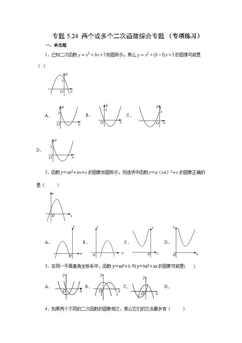 苏科版九年级数学下册基础知识专项讲练 专题5.24 两个或多个二次函数综合专题(专项练习)(附答案)第1页