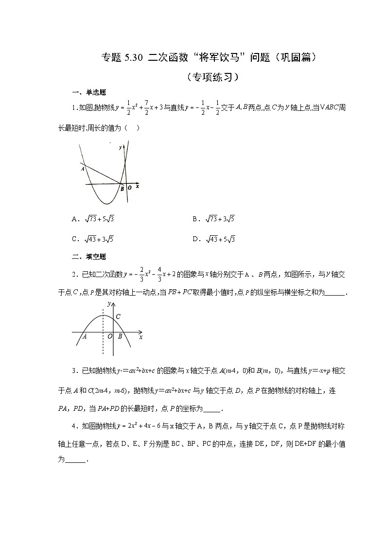 苏科版九年级数学下册基础知识专项讲练 专题5.30 二次函数“将军饮马”问题(巩固篇)(专项练习)(附答案)第1页