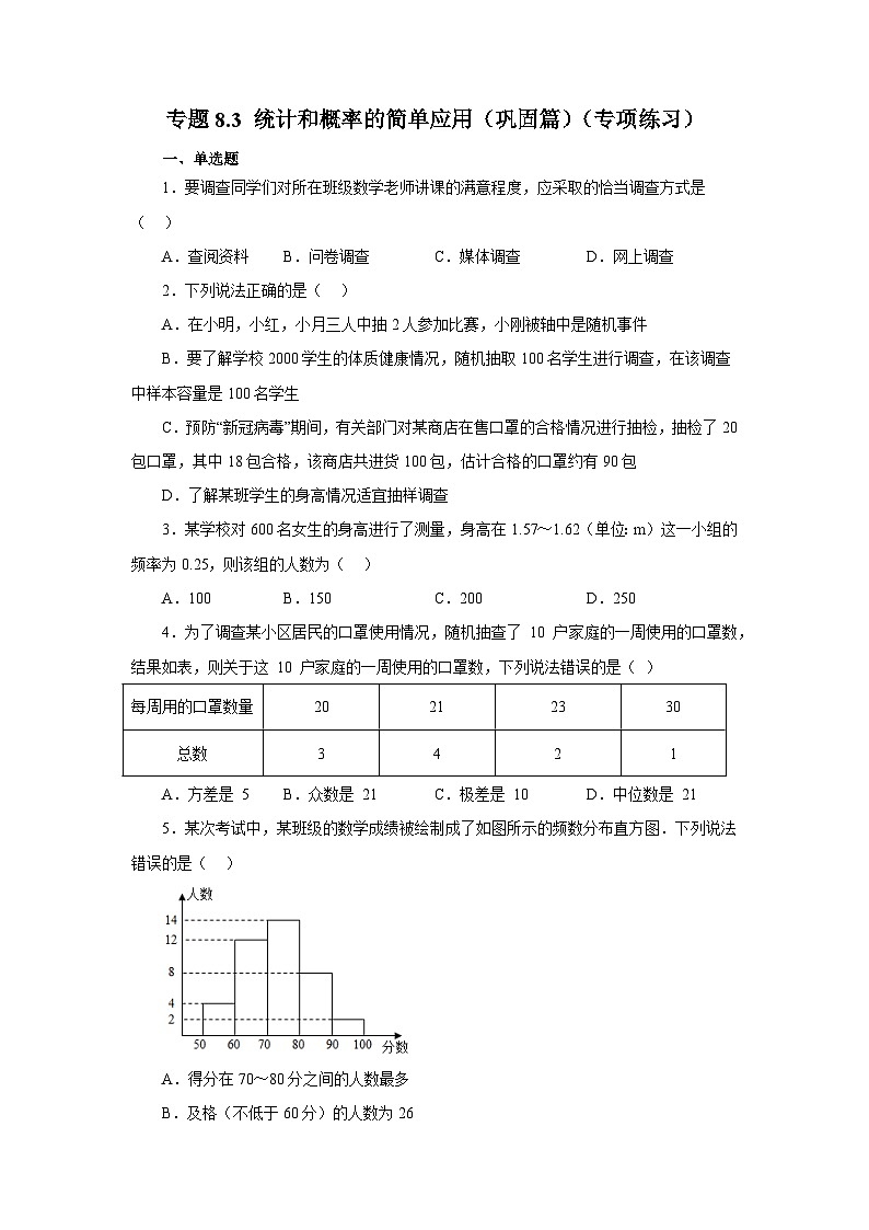 苏科版九年级数学下册基础知识专项讲练 专题8.3 统计和概率的简单应用(巩固篇)(专项练习)(附答案)第1页