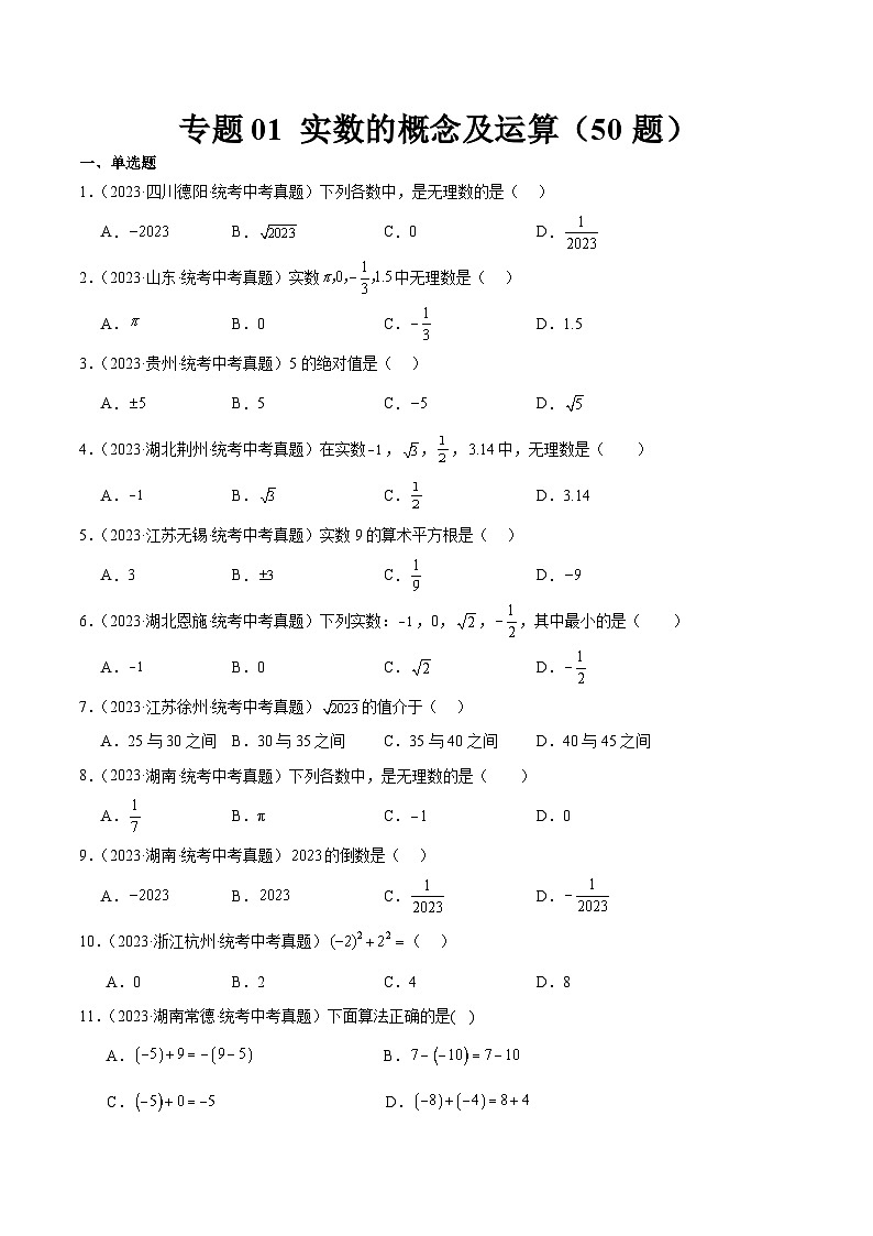 中考数学真题分项汇编(全国通用)专题01实数的概念及运算(共50题)精练(原卷版+解析)第1页