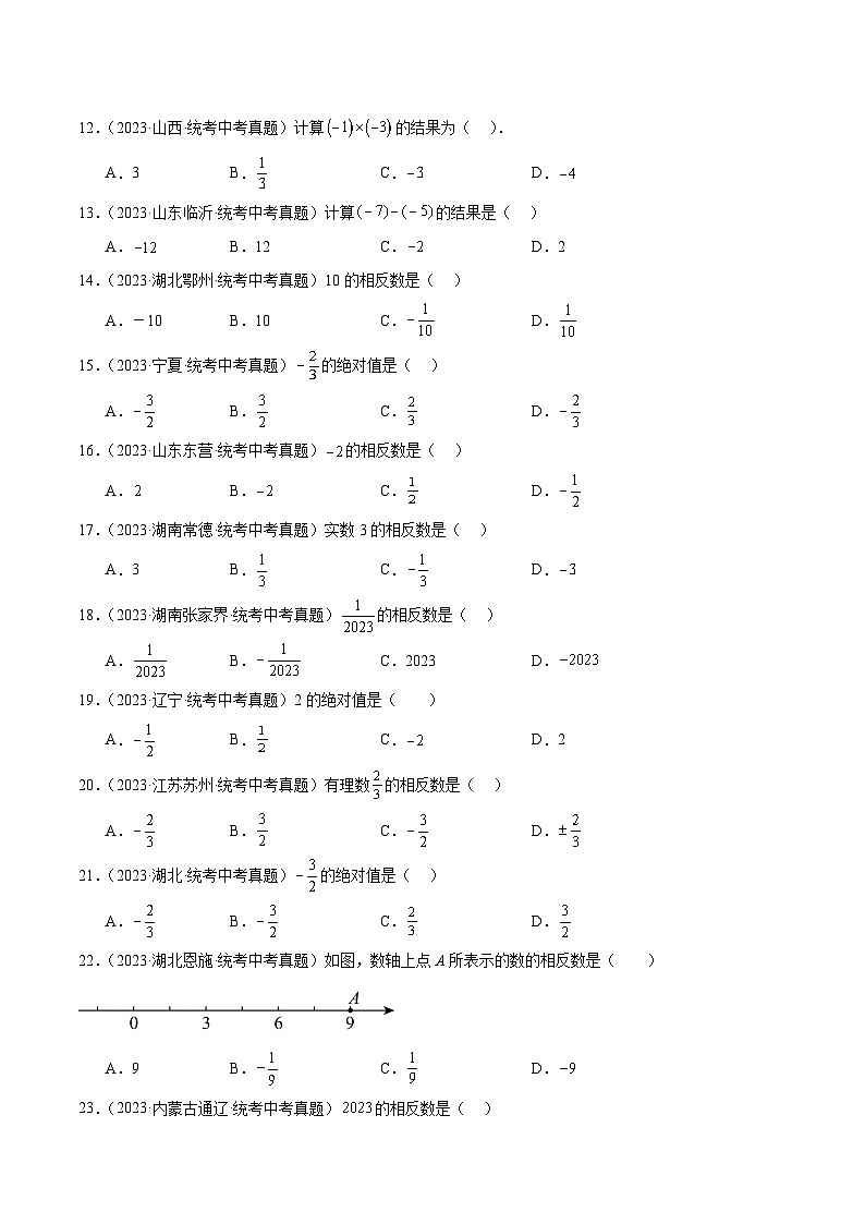 中考数学真题分项汇编(全国通用)专题01实数的概念及运算(共50题)精练(原卷版+解析)第2页