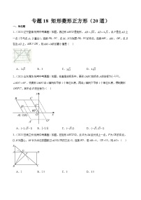 中考數(shù)學(xué)真題分項(xiàng)匯編(全國(guó)通用)專題18矩形菱形正方形(共20道)精練(原卷版+解析)