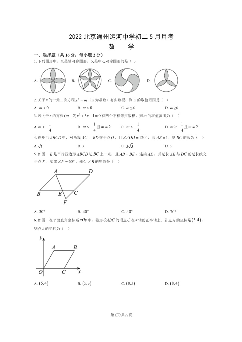 [数学]2022北京通州运河中学初二下学期5月月考试卷及答案