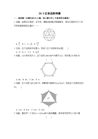 初中数学人教版（2024）九年级上册第二十四章 圆24.3 正多边形和圆课后练习题