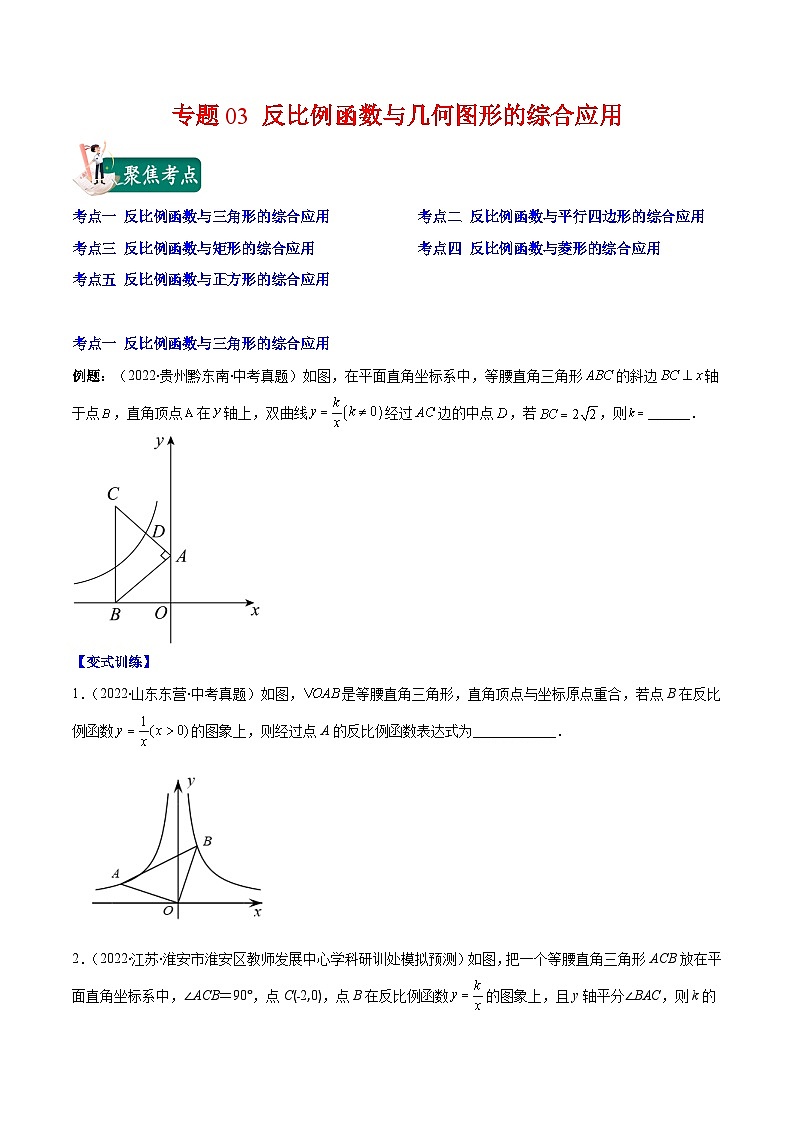 人教版九年级数学上册重难点专题提优训练专题03反比例函数与几何图形的综合应用(原卷版+解析)第1页