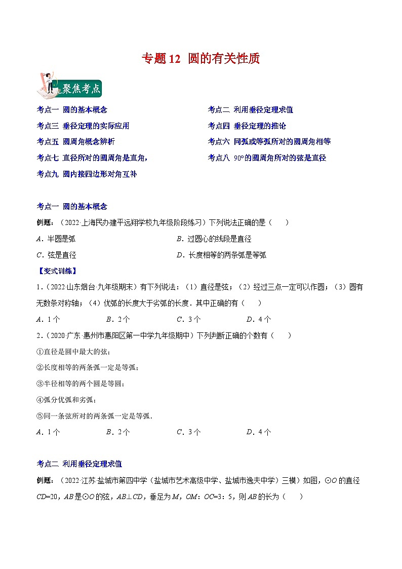 人教版九年级数学上册重难点专题提优训练专题12圆的有关性质(原卷版+解析)第1页