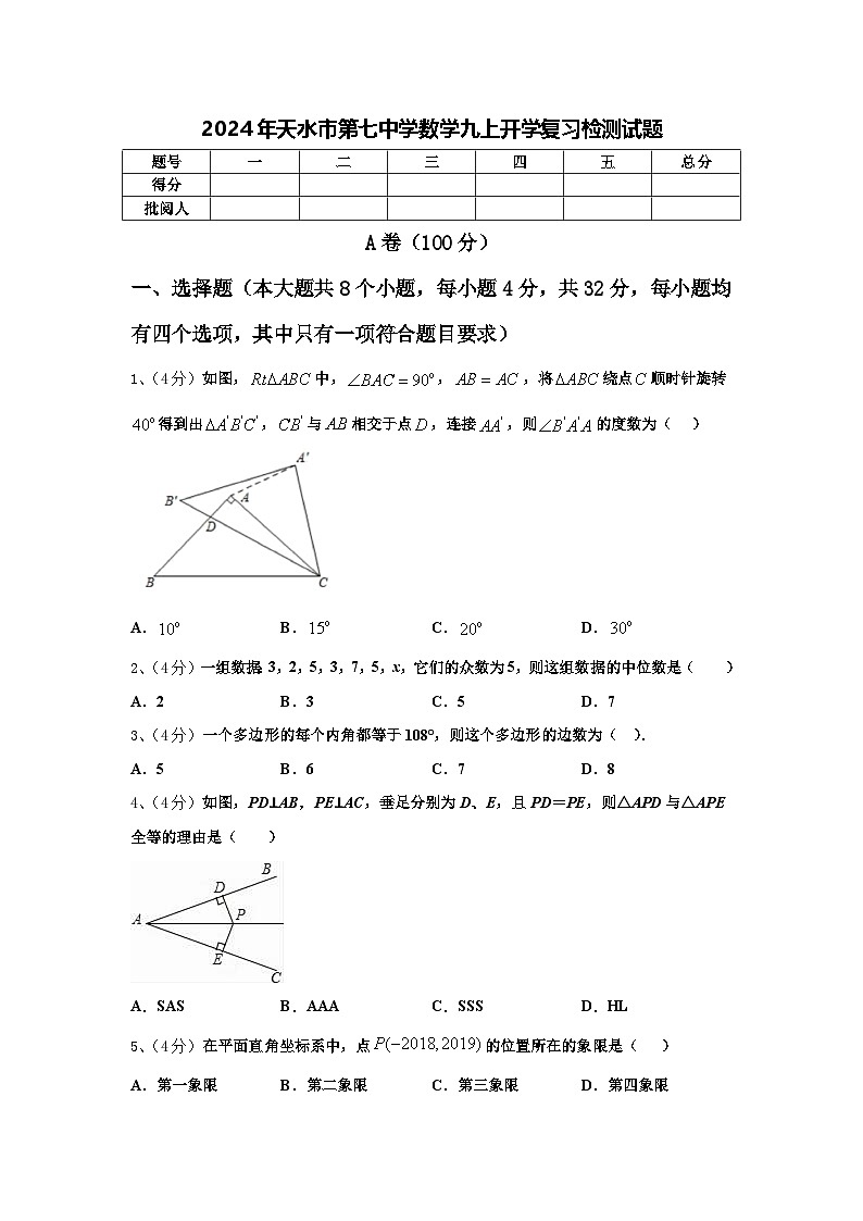 2024年天水市第七中学数学九上开学复习检测试题【含答案】第1页