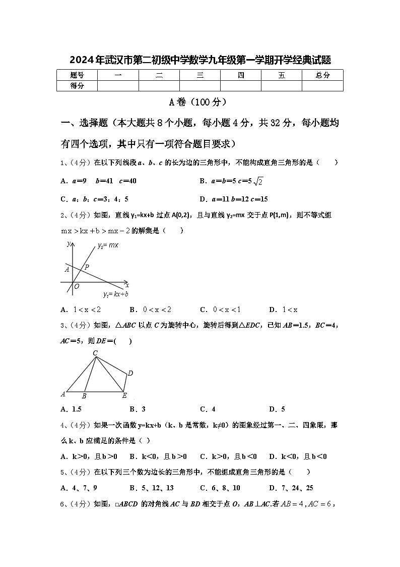2024年武汉市第二初级中学数学九年级第一学期开学经典试题【含答案】第1页
