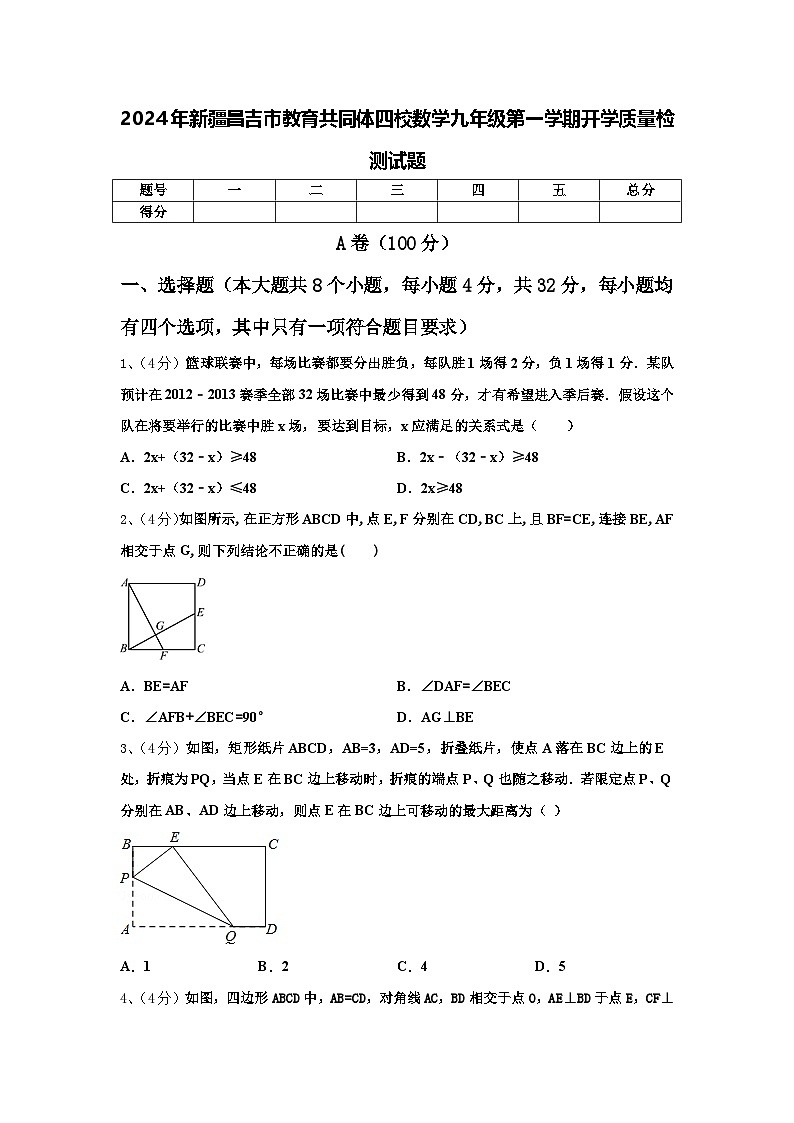 2024年新疆昌吉市教育共同体四校数学九年级第一学期开学质量检测试题【含答案】第1页