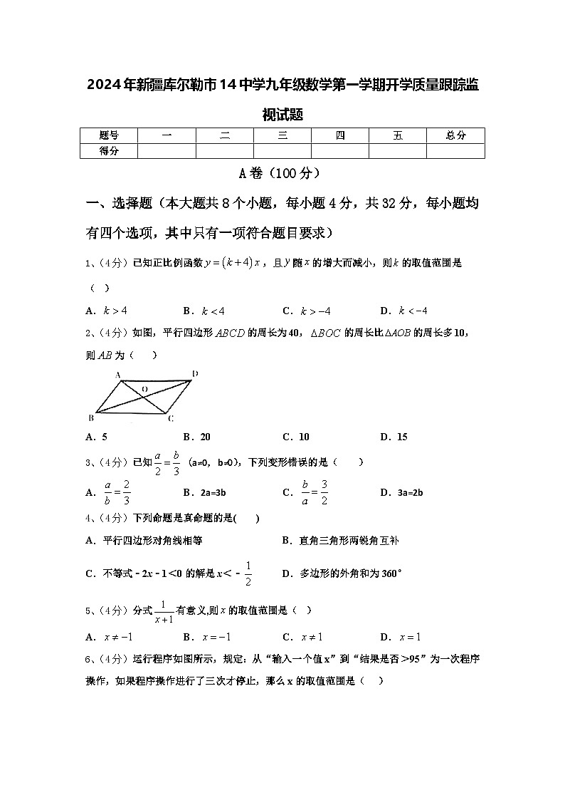 2024年新疆库尔勒市14中学九年级数学第一学期开学质量跟踪监视试题【含答案】01