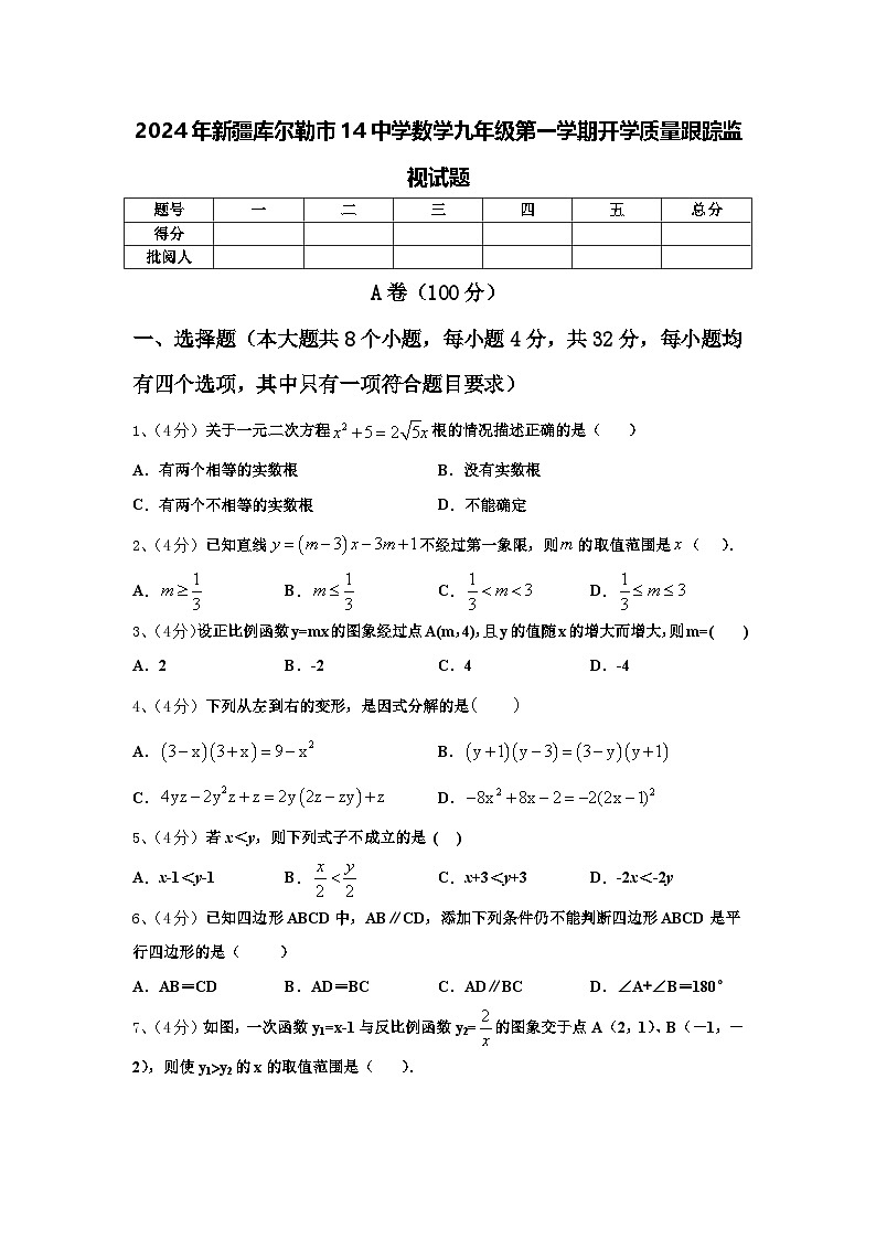 2024年新疆库尔勒市14中学数学九年级第一学期开学质量跟踪监视试题【含答案】第1页