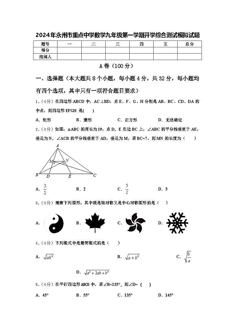 2024年永州市重点中学数学九年级第一学期开学综合测试模拟试题【含答案】第1页