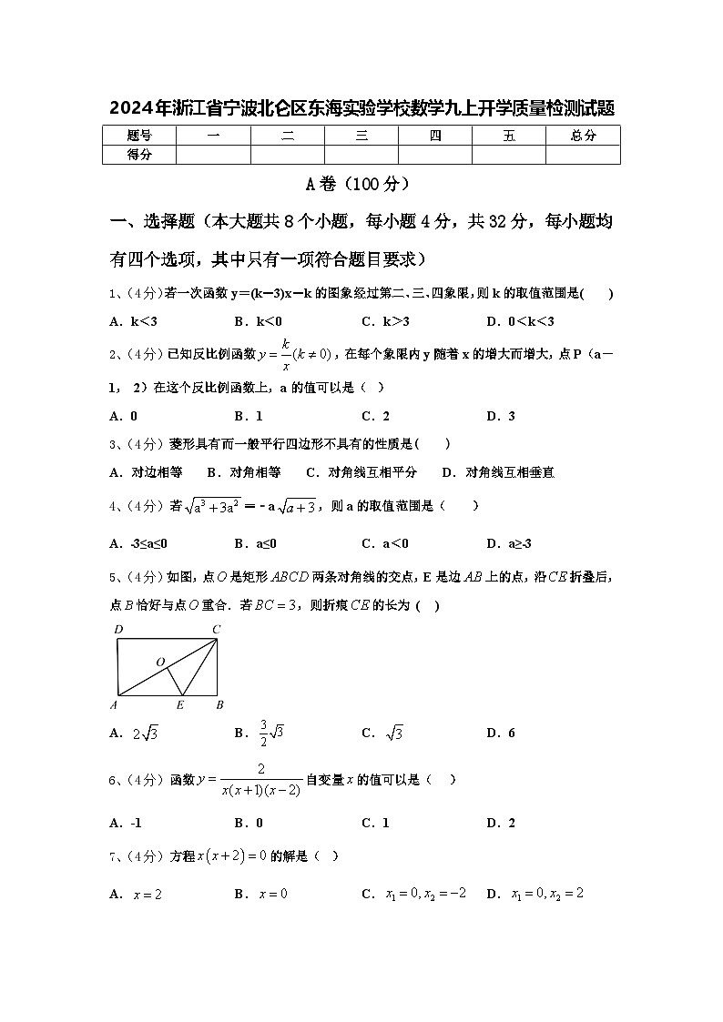 2024年浙江省宁波北仑区东海实验学校数学九上开学质量检测试题【含答案】第1页