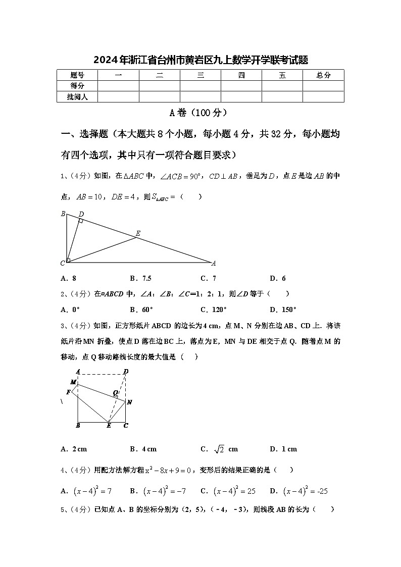 2024年浙江省台州市黄岩区九上数学开学联考试题【含答案】01