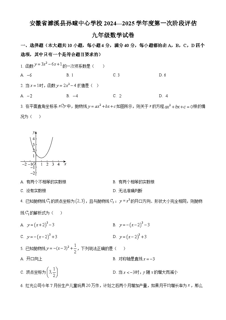 安徽省淮北市 濉溪县孙疃中心学校2024-2025学年九年级上学期9月月考数学试题(原卷版)第1页