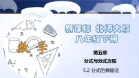 数学北师大版（2024）第五章 分式与分式方程2 分式的乘除法授课课件ppt