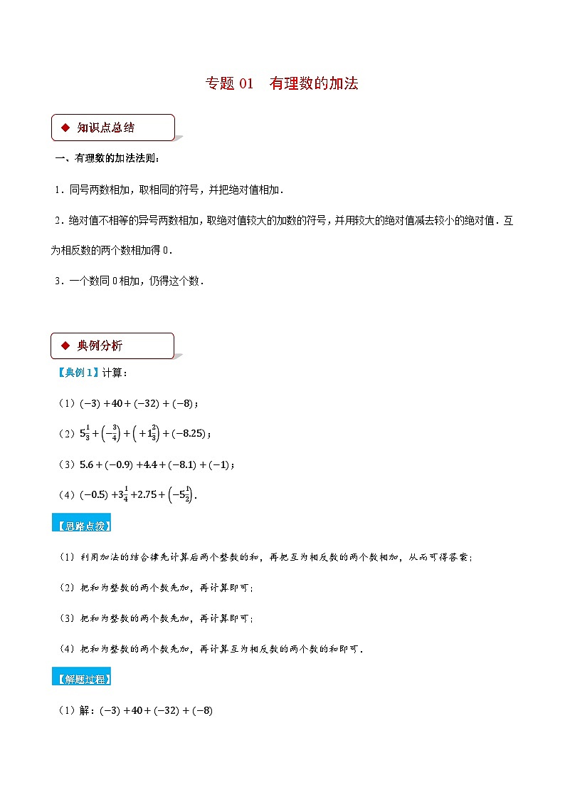 人教版2024-2025学年七年级数学上册计算题专项训专题01有理数的加法(计算题专项训练)(学生版+解析)第1页