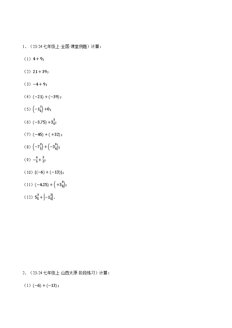 人教版2024-2025学年七年级数学上册计算题专项训专题01有理数的加法(计算题专项训练)(学生版+解析)第3页