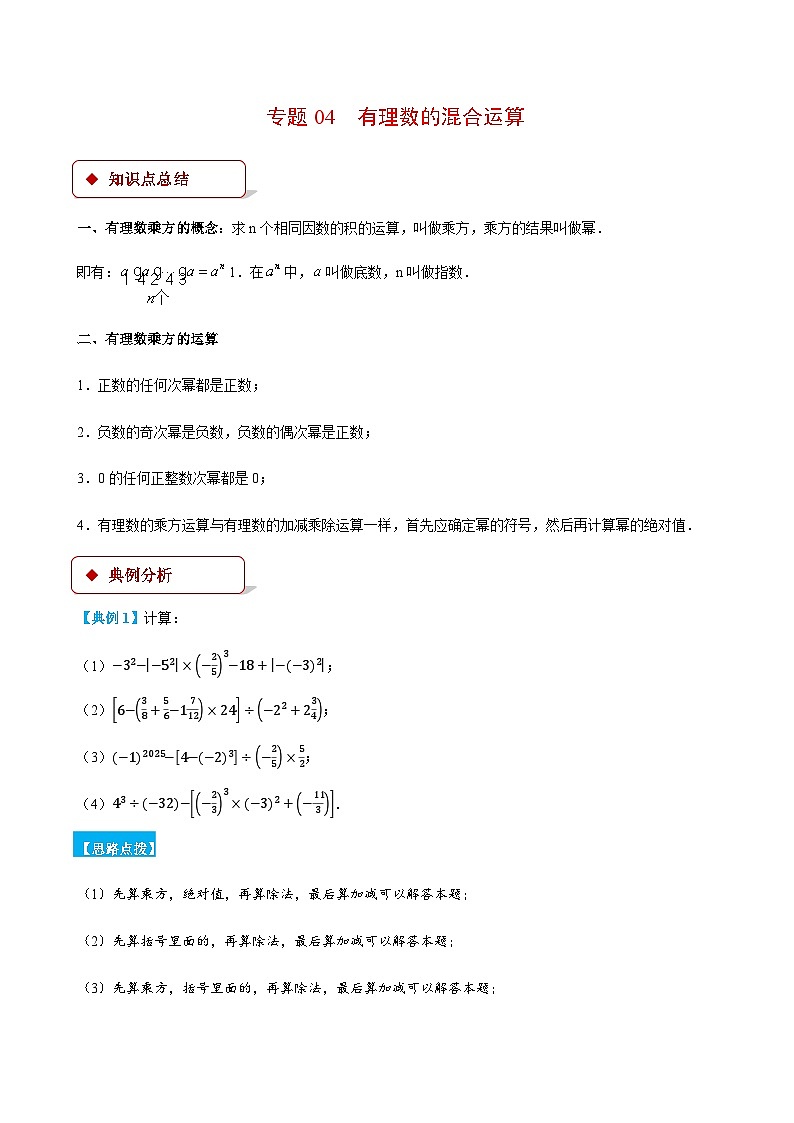 人教版2024-2025学年七年级数学上册计算题专项训专题04有理数的混合运算(计算题专项训练)(学生版+解析)第1页