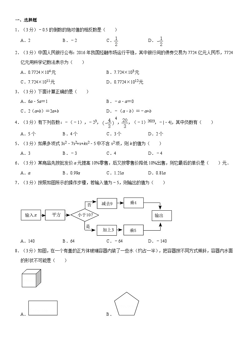 2023-2024学年内蒙古包头市昆都仑区包钢三中七年级(上)期中数学试卷第1页