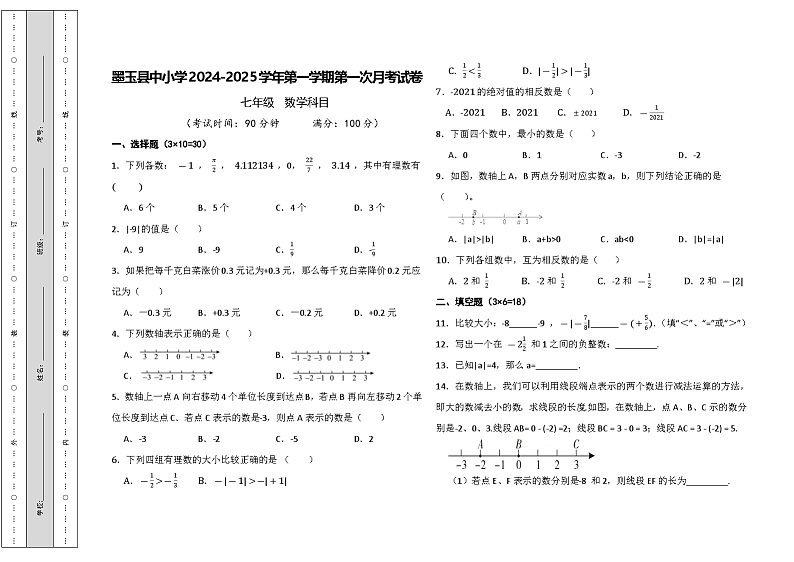 七年级数学科目月考试卷(1)第1页