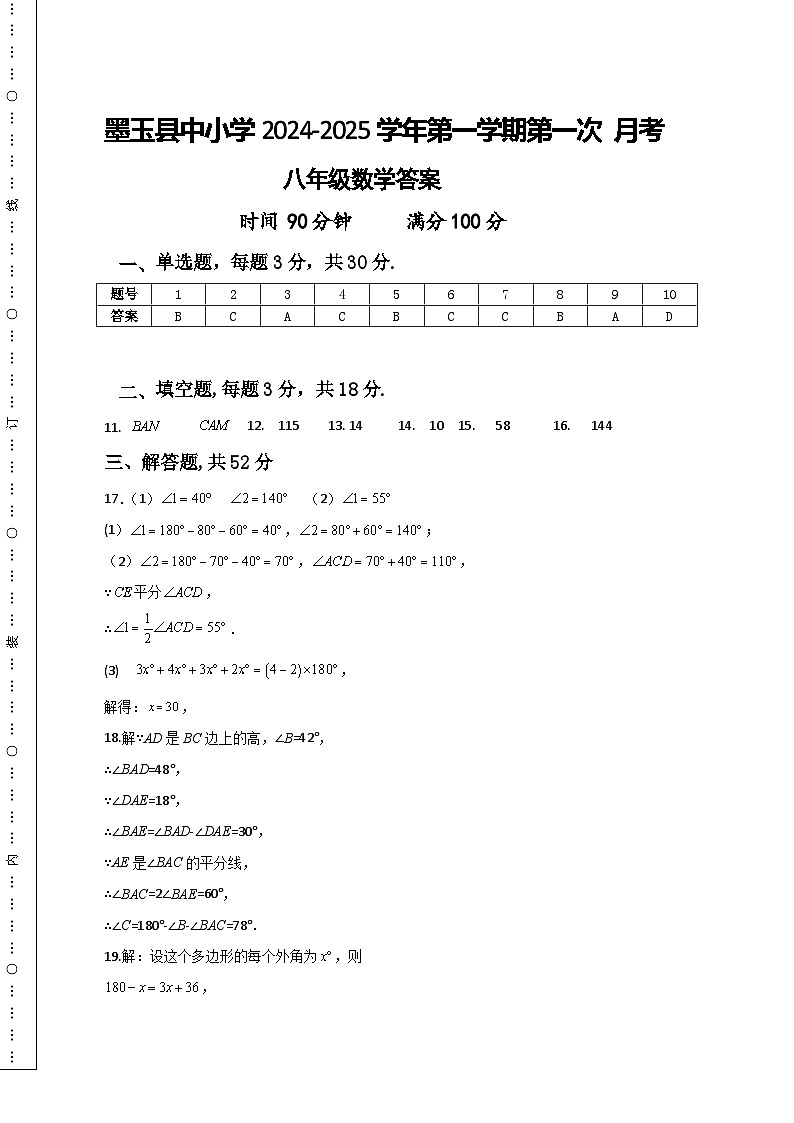 新疆维吾尔自治区和田地区墨玉县2024-2025学年八年级上学期9月月考数学试题答案第1页