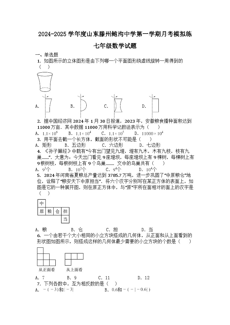山东省枣庄市滕州市鲍沟镇鲍沟中学2024-2025学年上学期月考模拟练七年级数学试题01