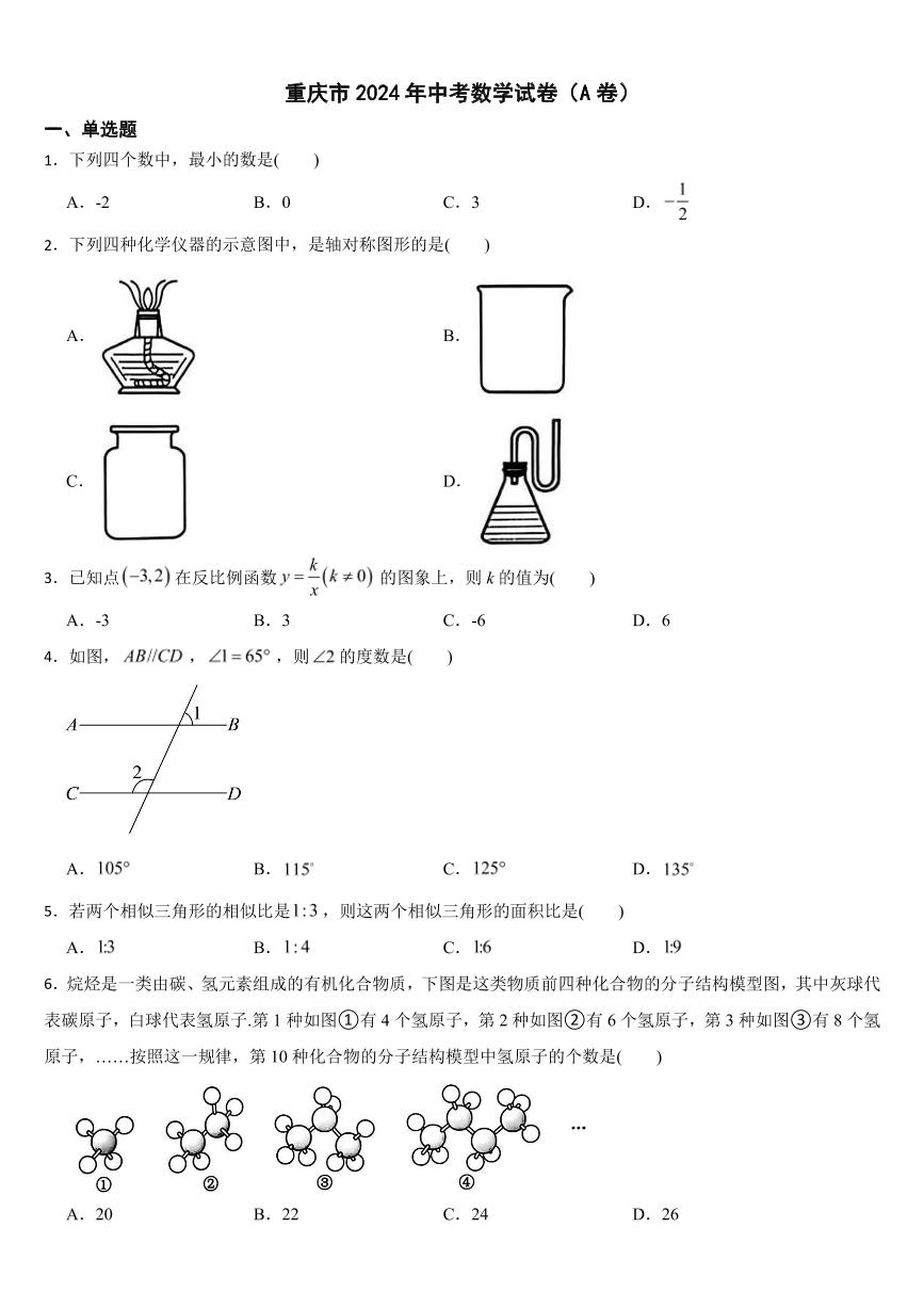 重庆市2024年中考数学试卷（AB合卷）( 附参考答案）