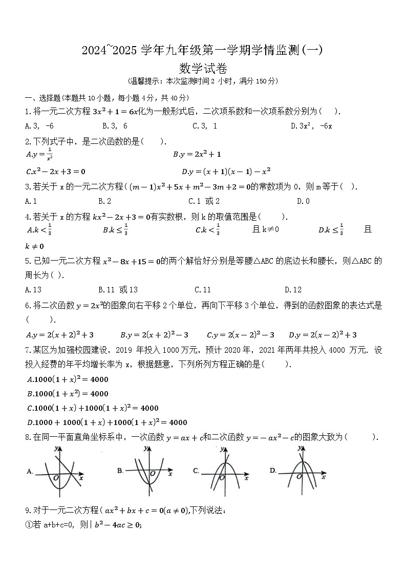 安徽省淮南市龙湖中学2024-2025学年九年级上学期第一次月考数学试卷第1页
