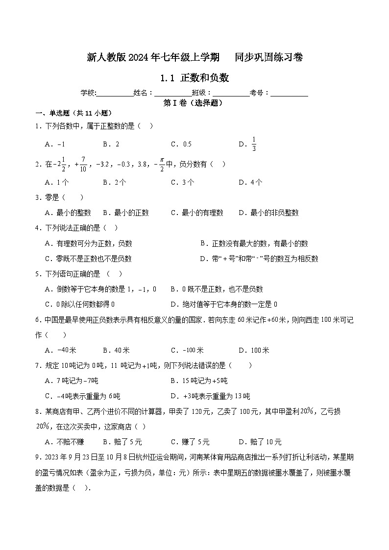 新人教版2024年七年级上学期1.1正数和负数 同步巩固练习卷(含解析)第1页