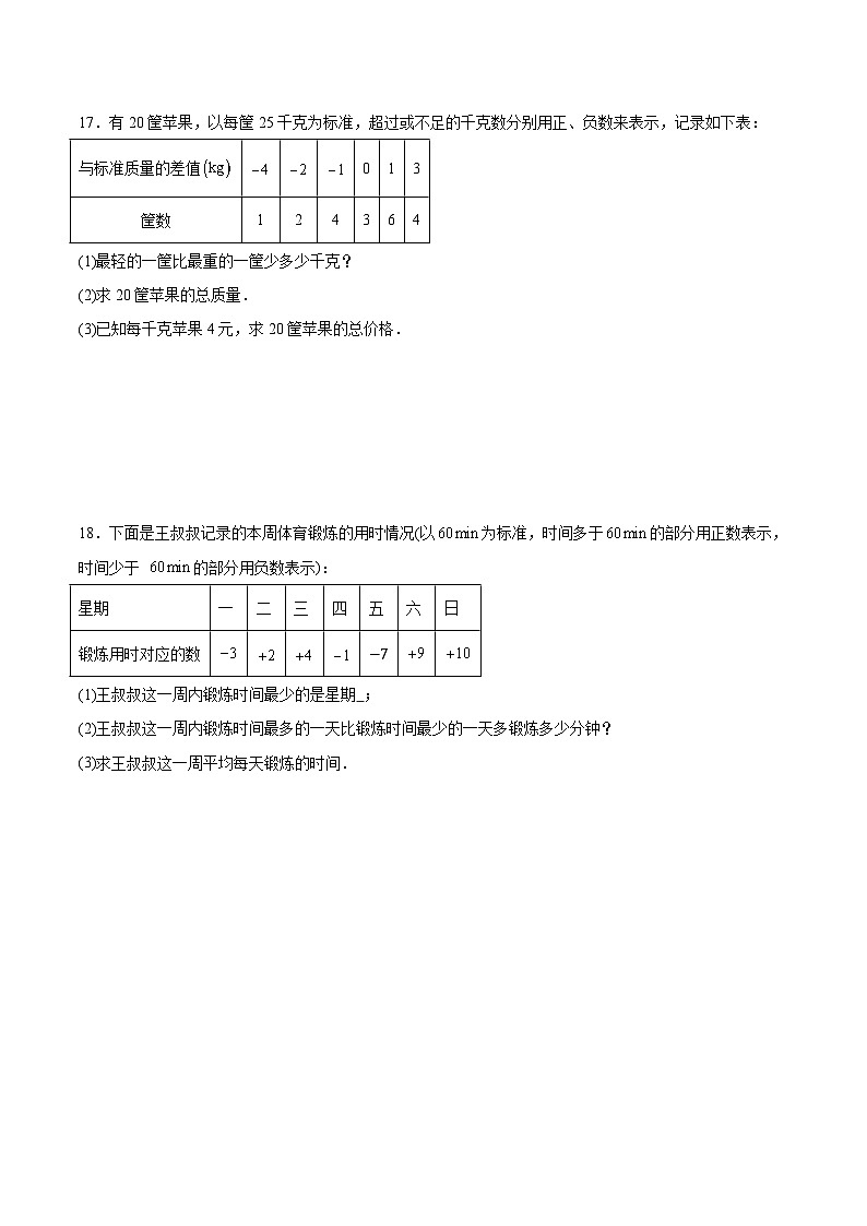 新人教版2024年七年级上学期1.1正数和负数 同步巩固练习卷(含解析)第3页