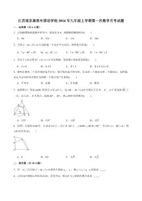 [数学]江苏南京秦淮外国语学校2024～2025学年九年级上学期第一次月考试题(有解析)