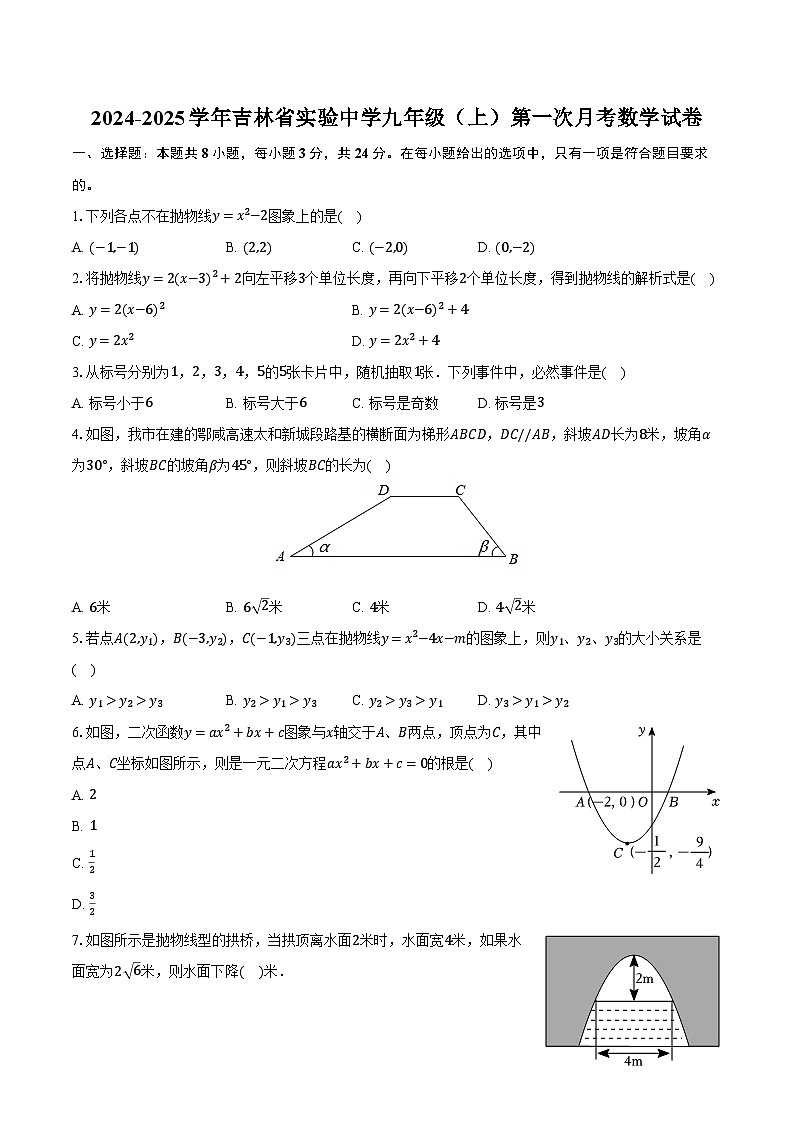 2024-2025学年吉林省实验中学九年级(上)第一次月考数学试卷(含解析)第1页