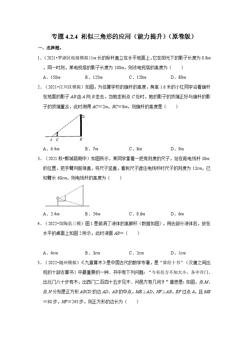 北师大版九年级数学上册《同步考点解读•专题训练》专题4.2.4相似三角形的应用(能力提升)(原卷版+解析)第1页