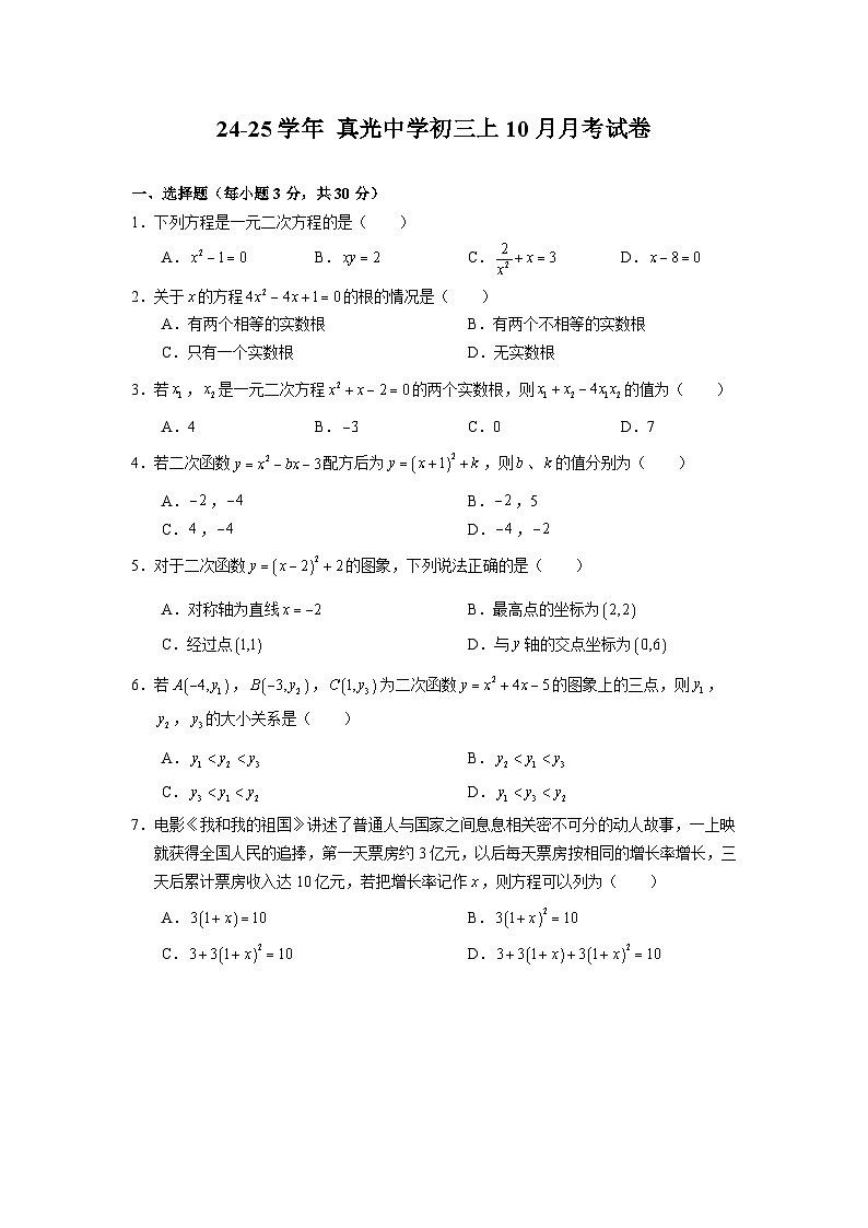 广东省广州市荔湾区真光中学2024-—2025学年 上学期9月月考九年级数学试卷第1页