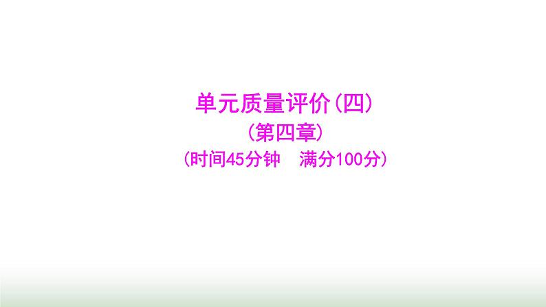 人教版七年级数学上册单元质量评价(四)课件第1页