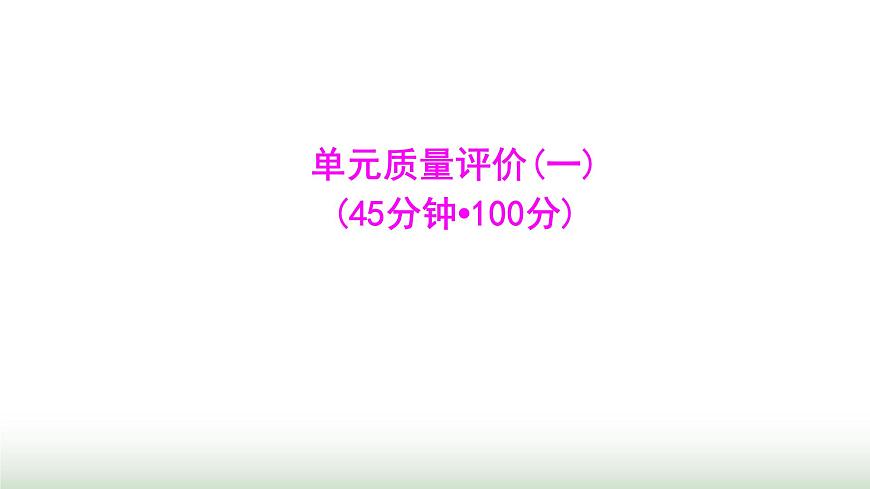北師大版七年級(jí)數(shù)學(xué)上冊(cè)單元質(zhì)量評(píng)價(jià)(一)課件第1頁