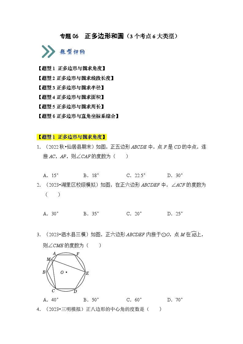 人教版九年级数学上册《知识解读•题型专练》专题06正多边形和圆(3个考点6大类型)(题型专练)(原卷版+解析)第1页