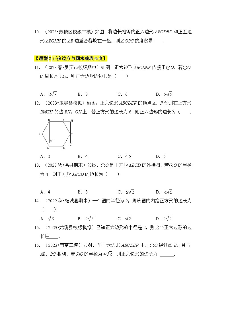 人教版九年级数学上册《知识解读•题型专练》专题06正多边形和圆(3个考点6大类型)(题型专练)(原卷版+解析)第3页