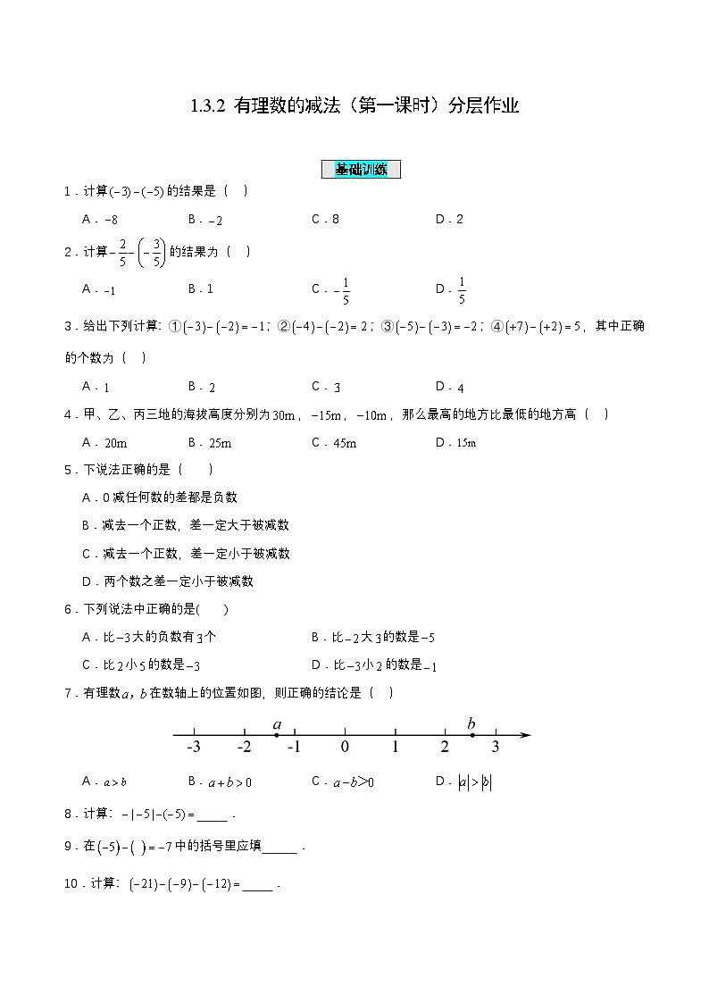 人教版七年级数学上册同步备课1.3.2有理数的减法(第一课时)(分层作业)【原卷版+解析】第1页