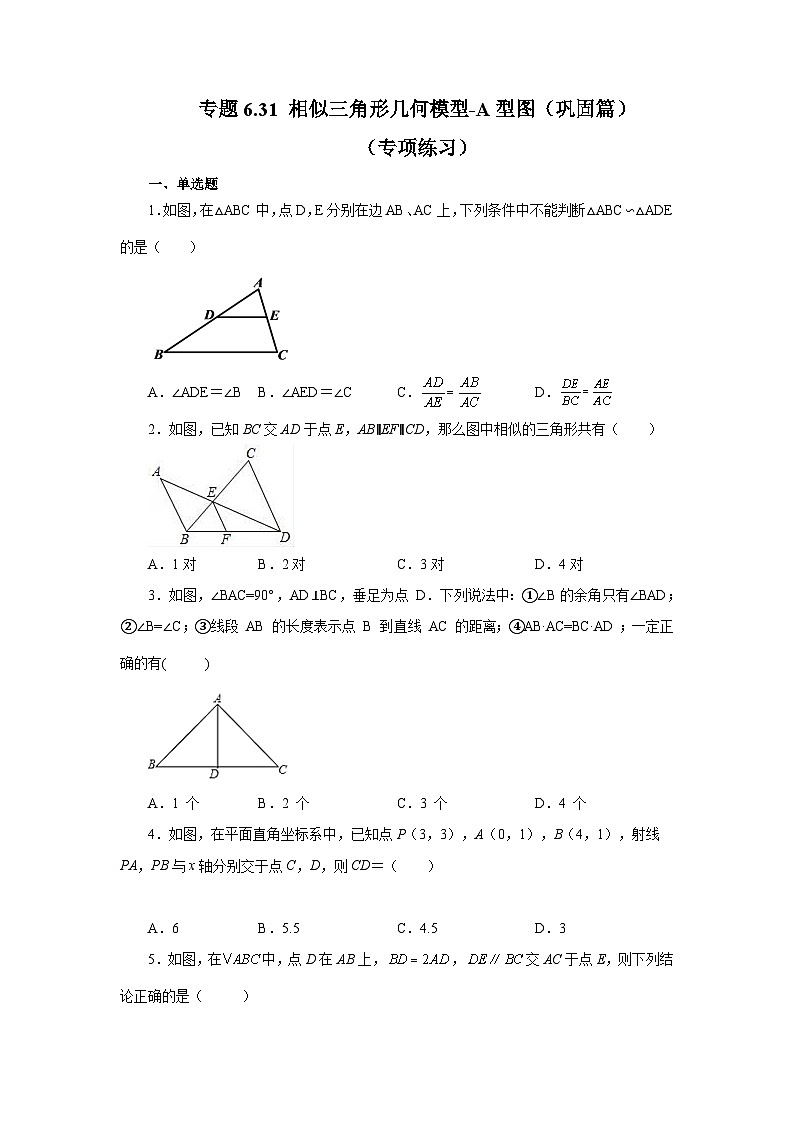 苏科版九年级数学下册基础知识专项讲练 专题6.31 相似三角形几何模型-A型图(巩固篇)(专项练习)(附答案)第1页